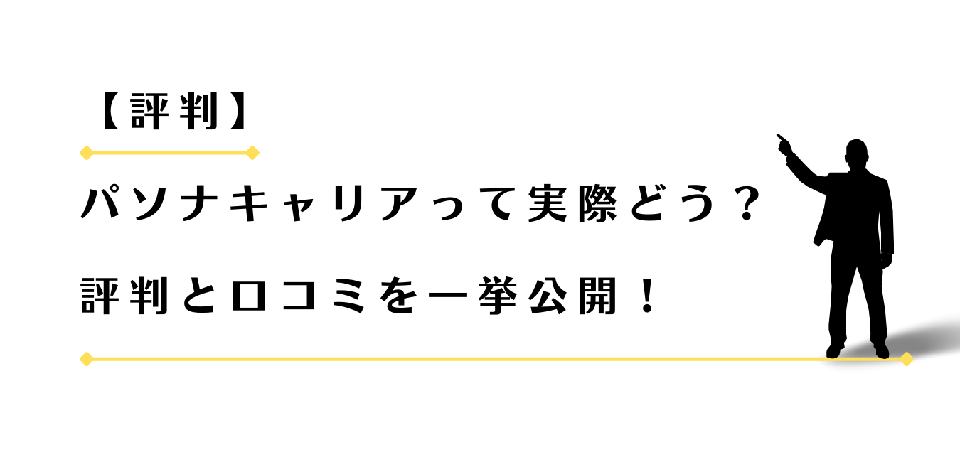 パソナキャリアの評判と口コミを紹介する男性アドバイザー